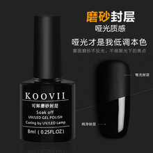 磨砂封层 佧唯KOOVII磨砂封层 哑光雾面光疗胶 复古透明甲油胶