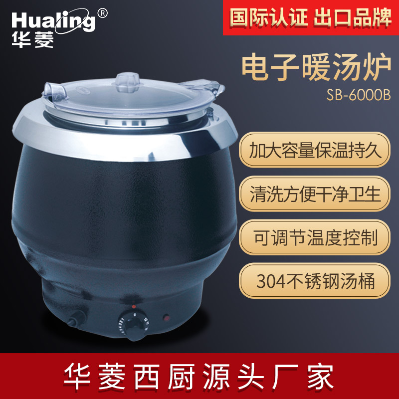 供应华菱电子自助暖汤锅SB-6000B 温粥保温