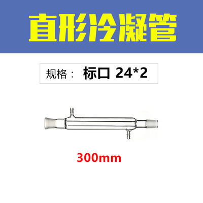 300mm Condenser Reflux condensation tube Chemistry experiment distillation device