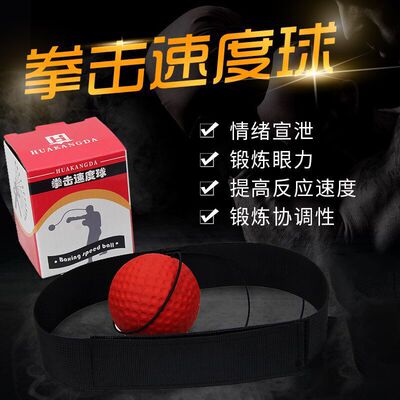 拳击速度球反应球魔力球头戴式搏击球减压家用拳击训练器材|ms