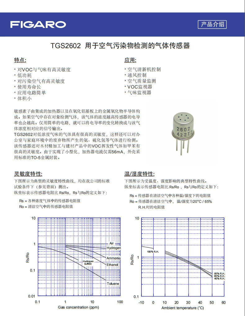 Датчик качества воздуха Japan Figaro TGS2602 сенсор VOC газовый сенсор формальдегид сенсор