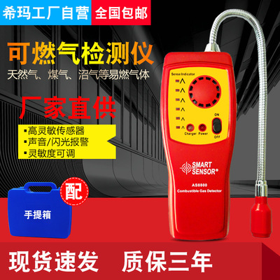 希瑪AS8800可燃氣體檢測儀檢漏儀易燃天然氣煤氣液化氣沼氣報警器