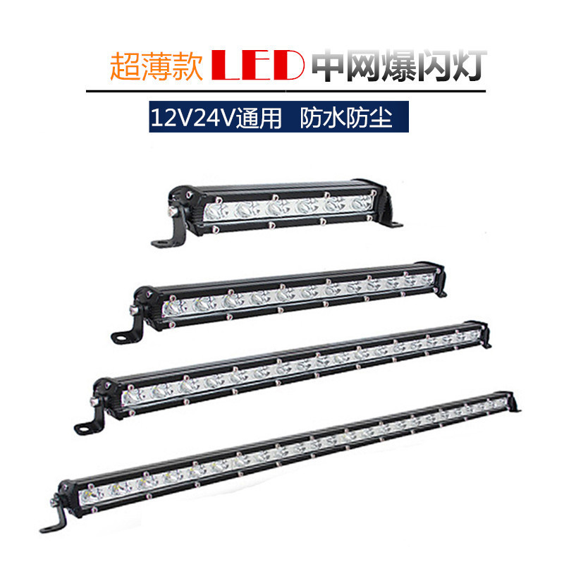 超亮單排LED長條燈中網爆閃燈12V24V日行燈霧燈大燈輔助燈改裝燈