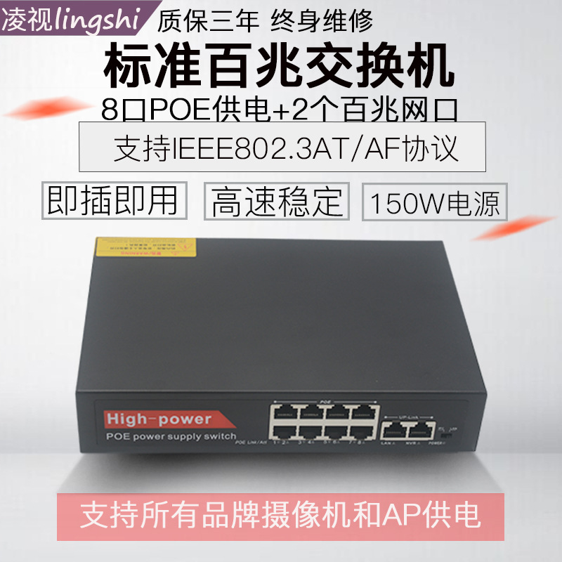 淩視標准10路POE交換機百兆8+2口監控網絡無線AP供電內置電源52V
