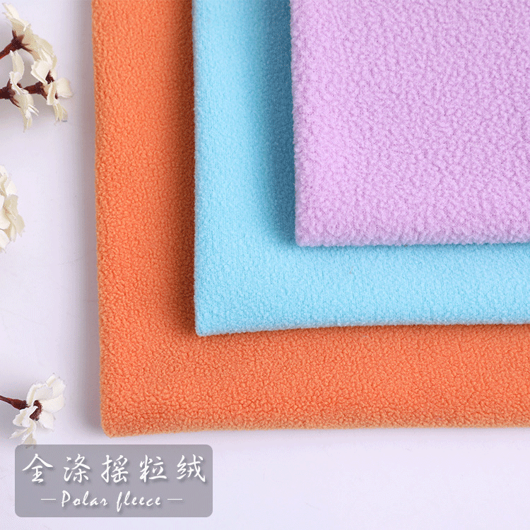 全涤摇粒绒面料 150D纬编针织摇粒绒布 运动服家居服抱枕绒布面料