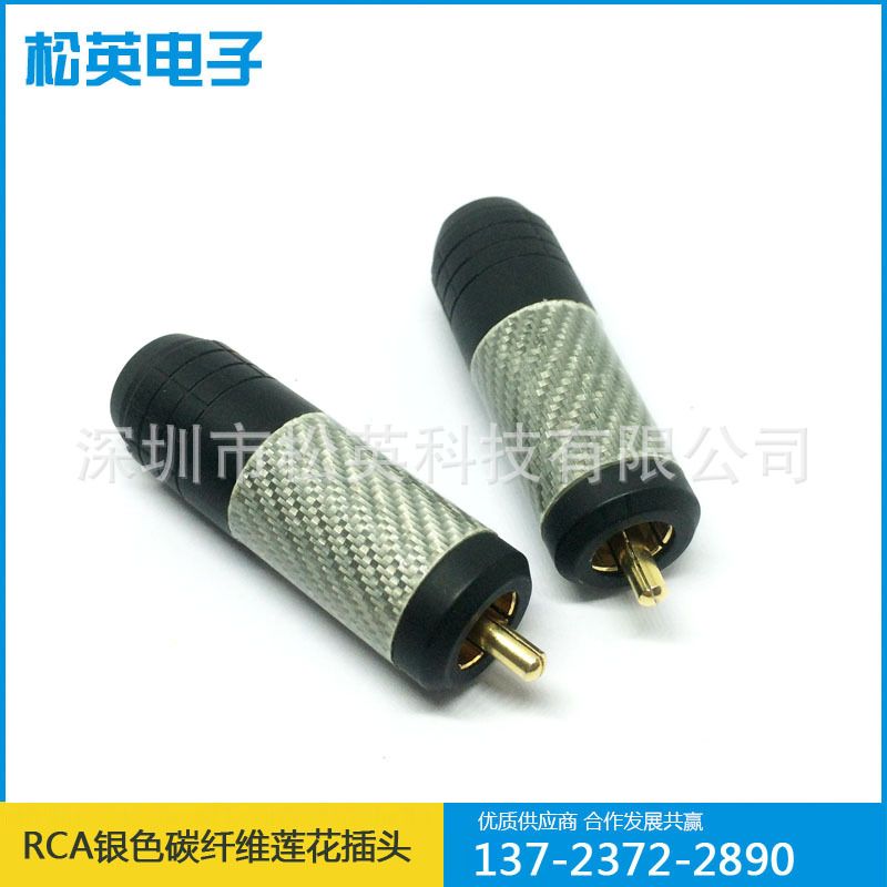 RCA银色贪纤维莲花插头 AV视频头同轴音频线音响线镀金插头