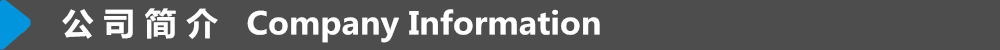 公司简介