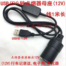 充电宝插USB5V转12V点烟器母座 行车记录议,电子狗,净化器供电