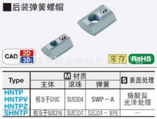 米思米MISUMI后装弹簧螺帽HFS8系列铝合金型材用HNTPV8-8/HNTPZ