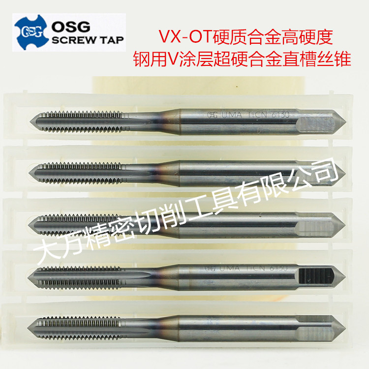 日本OSG VX-OT硬质合金高硬度钢用V涂层超硬合金直槽丝锥M4M5M6M3