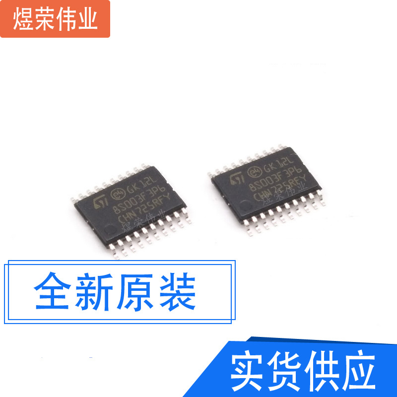 原装正品 STM8S003F3P6  编带管装 TSSOP20 8S003F3P6