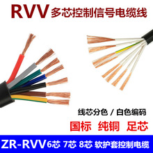 珠江國標ZR-RVV6芯7芯8芯0.3/0.5/0.75/1/1.5/2.5平方控制電纜線