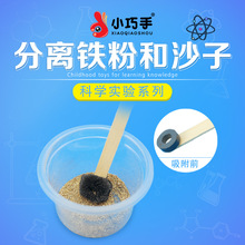 小巧手分离铁粉和沙子物理diy制作材料 科技小制作礼物科学实验