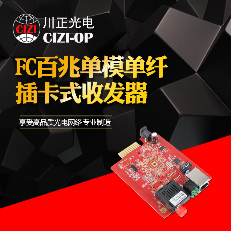 川正光电CZ3100WS-20FC 百兆单模单纤插卡式收发器FC接口 A/B端