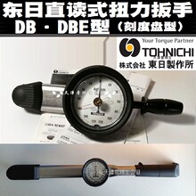 日本 东日TOHNICHI 120DB5-S  DB12N5-S 表盘式直读式扭力扳手