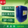 Central air-conditioning Fin Cleaning agent air conditioner Fin Detergents air conditioner Heatsink Di Chen Degreasing Detergents