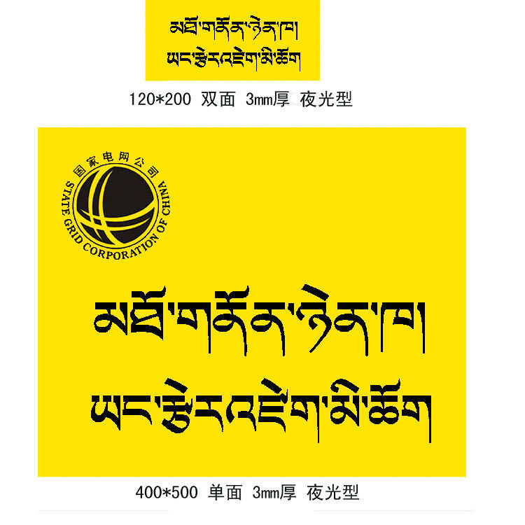 藏文藏语电子围栏指示牌 夜光普通标牌 西藏可以定制LOGO