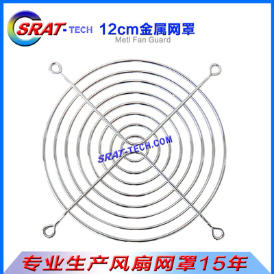 120金属网罩12公分风扇网罩12cm镀铬银色风机网120mm铁丝防护网|ms