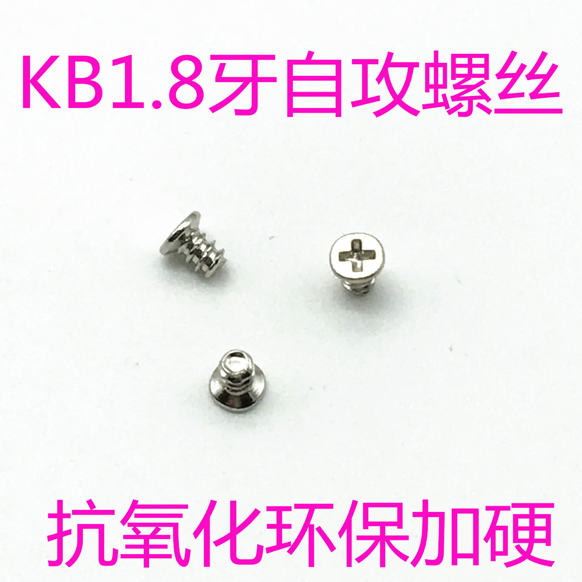 KB1.8*3.0十字沉头自攻螺丝 镀镍抗氧化环保加硬螺丝