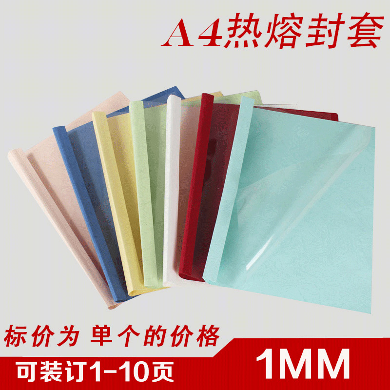 热熔封套 装订封套 热熔装订机封面耗材无孔装订彩色封套多种颜色