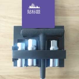 火花塞扳手四件套 随车工具