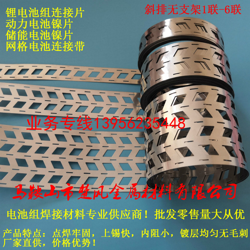 斜排焊接片镀镍带 18650储能镍片 错位镍带 斜排无支架电池连接片