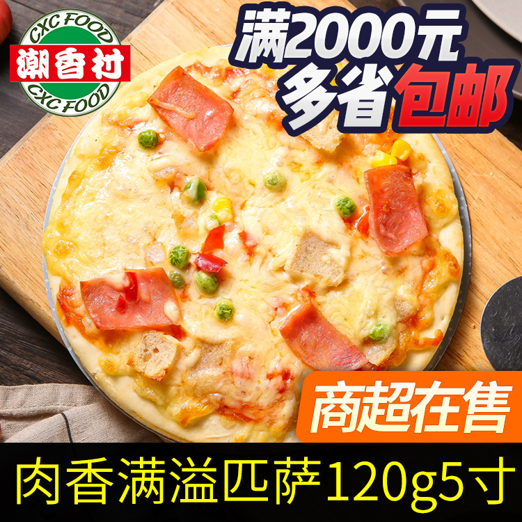 潮香村肉香满溢匹萨120g5寸 半成品速冻冷冻食品生鲜西餐厅披萨饼|ms