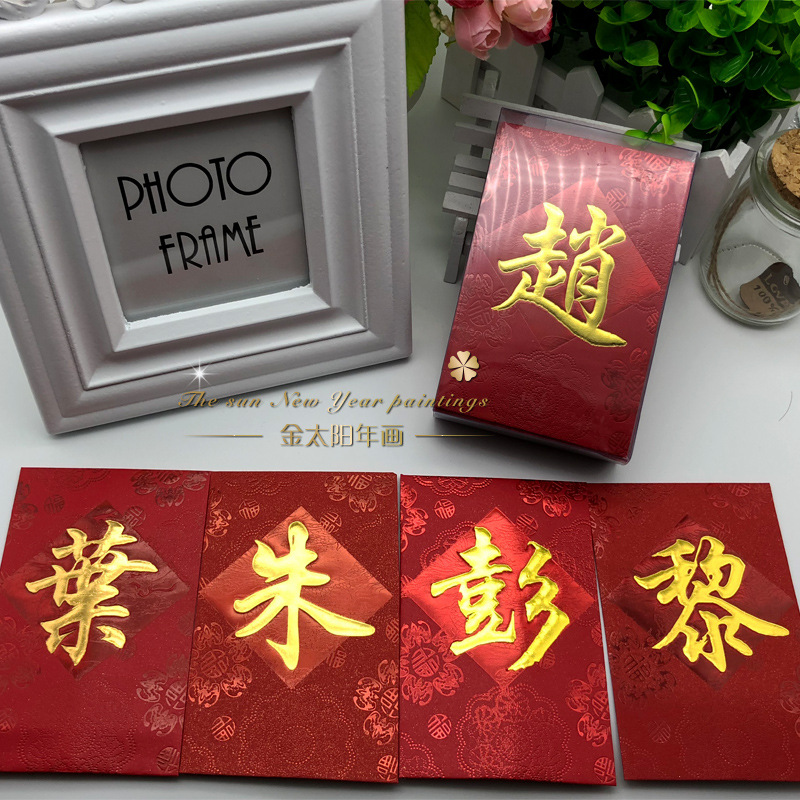 百家姓氏红包30k结婚利是封定制烫金百家姓红包2018姓氏40个一盒|ms