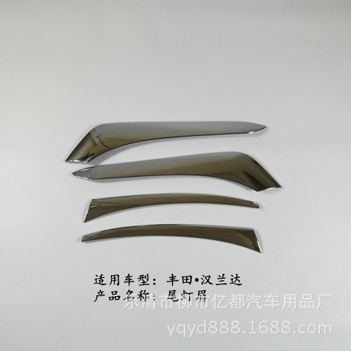亿都 适用于15款汉兰达改装尾灯灯眉 尾灯罩 后大灯饰框 外饰装饰