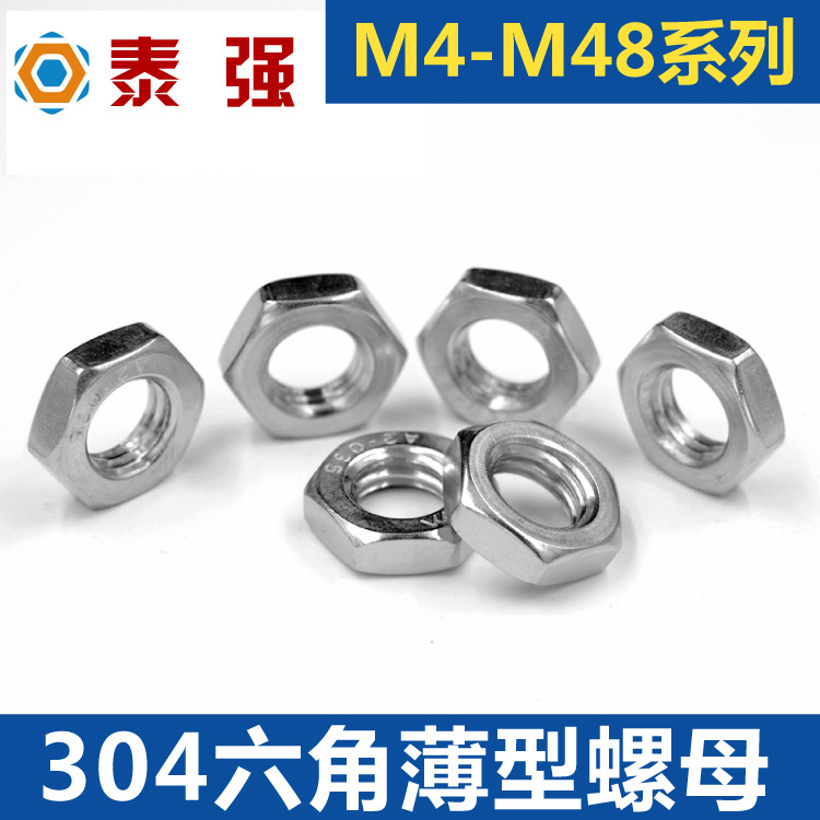 304不锈钢六角薄型螺母 扁螺丝帽 GB6172薄螺母M4M5M6M8M10-M48