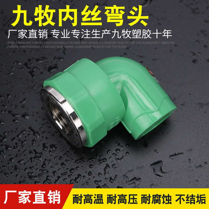 青島牧塑膠PPR管件PPR內牙彎頭內絲彎頭90度彎頭精品家裝管件