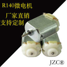 车载风扇电机大功率R140微型电机厂家直供电动车玩具直流减速马达