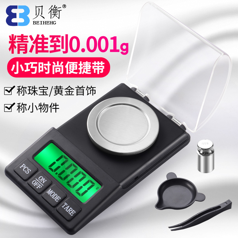 0.001g小电子称高精度精密口红电子天平毫克称精准0.001克药粉秤