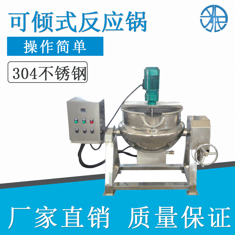 夹层锅、浓缩锅、炼蜜锅、可倾式蒸煮锅、反应锅、炼药锅