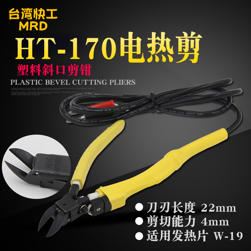 台湾快工 45度剪塑料橡胶剪钳亚克力修边加热剪刀HT-170电热剪/钳