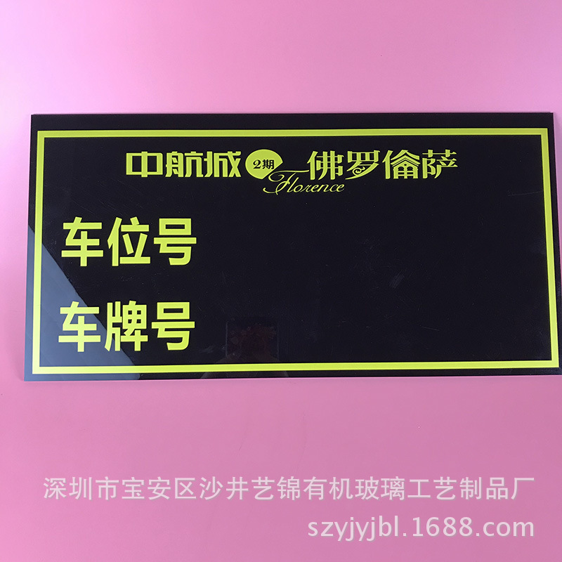 亚克力私家车位牌 车牌号码牌 车库提示牌 停车指示牌设计批量