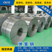 C67S钢带 弹簧钢带材 淬火锰钢片 发蓝/光亮碳素带钢软硬料可分条