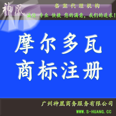 注册商标 摩尔多瓦商标注册 注册摩尔多瓦商标 商标局备案代理|ms