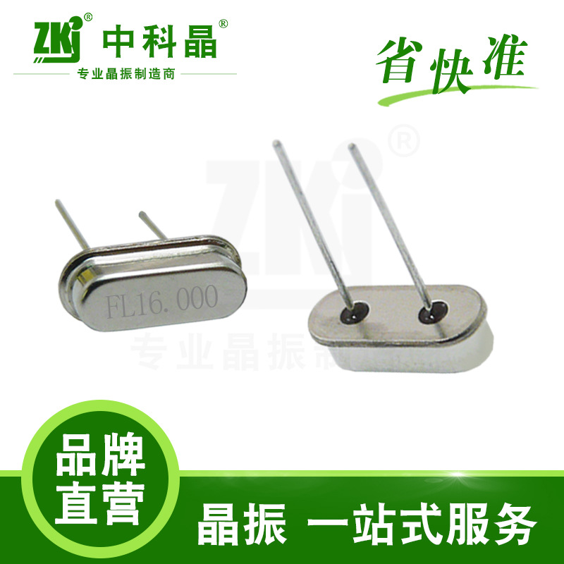 【晶振厂家】中科晶 晶振 智能路灯控制专用晶振49S 16.000MHz
