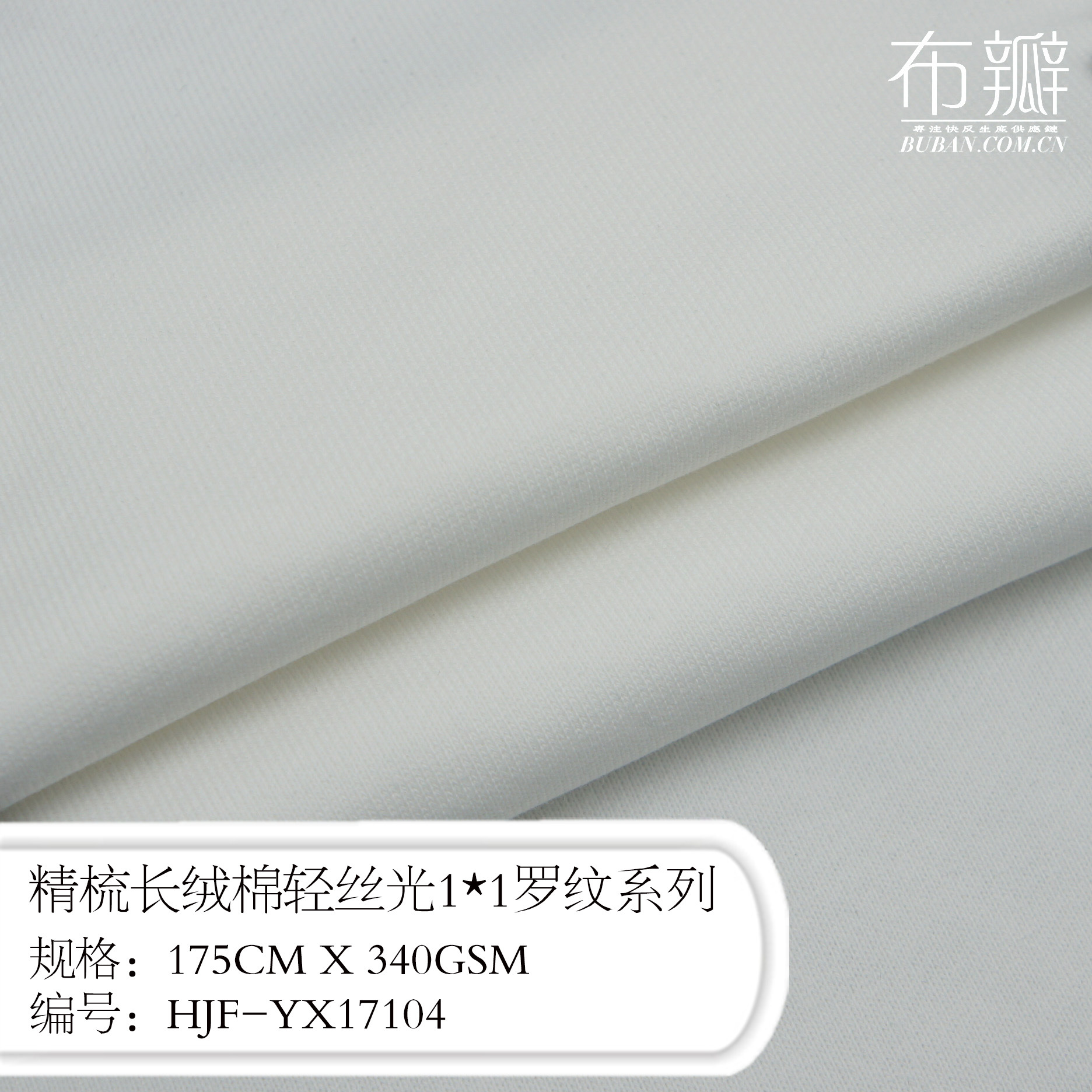 布瓣研发新品精梳长绒棉轻丝光1*1罗纹高档针织面料系列