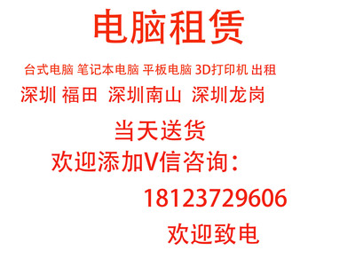 深圳电脑租赁出租一体机笔记本电脑3D打印机平板电脑租用深圳送货|ms