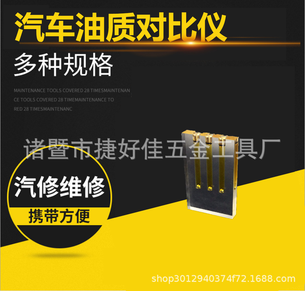 汽车机油油质对比仪比较器变速箱油粘度检测仪亚克力材质