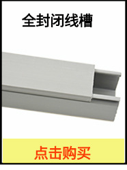 全封闭细齿线槽50*55mm 阻燃PVC明装线槽配线槽 耐火走线槽规格齐全 整箱起售 可定做 全封闭细齿线槽,走线槽,配线槽,电线收纳线槽,PVC线槽