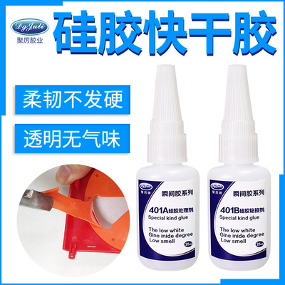 聚力JL-401硅胶专用瞬间胶水 粘接金属塑料硅胶透明软性快干胶水|ru