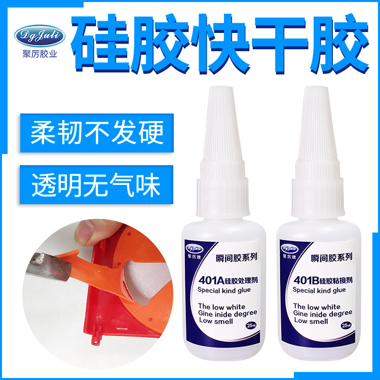 聚力JL-401硅胶专用瞬间胶水 粘接金属塑料硅胶透明软性快干胶水|ru