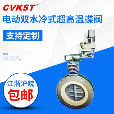 KVGD9113-1P型电动双水冷式超高温蝶阀