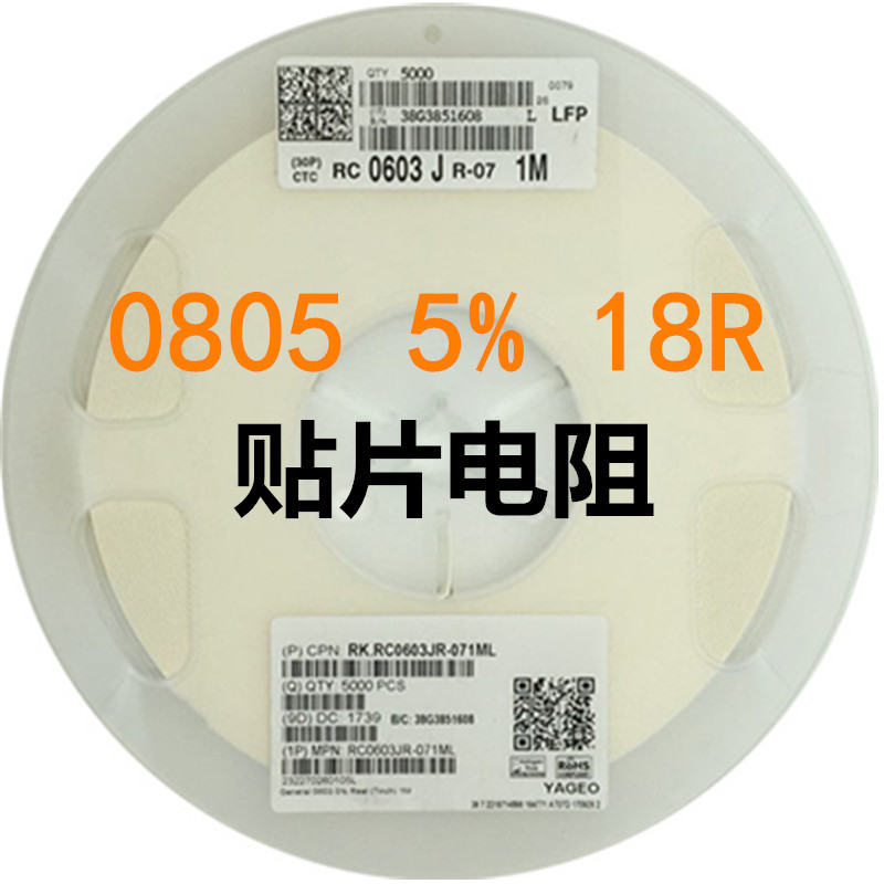 贴片电阻 SZT电阻制造商 图片计算器作用0805-18R-±5%