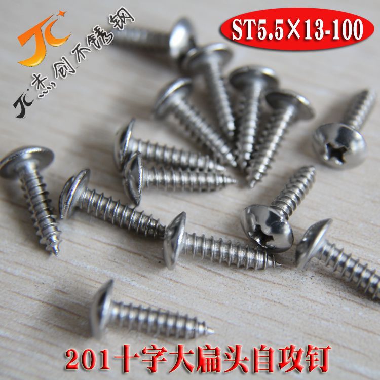 ST5.5系列 201大扁头自攻螺丝 十字大扁头自攻钉 扁圆头自攻丝