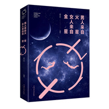 人生金书-《男人来自火星，女人来自金星》 75种