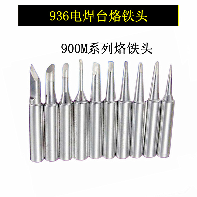 专业生产936焊台烙铁头 900M系列经济烙铁头 出口优选